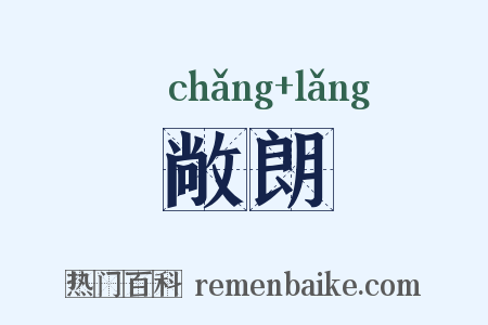 敞朗是什么意思的图片
